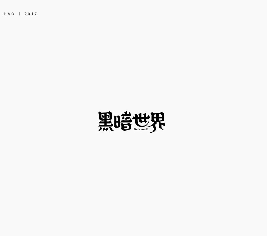 黑暗世界字体