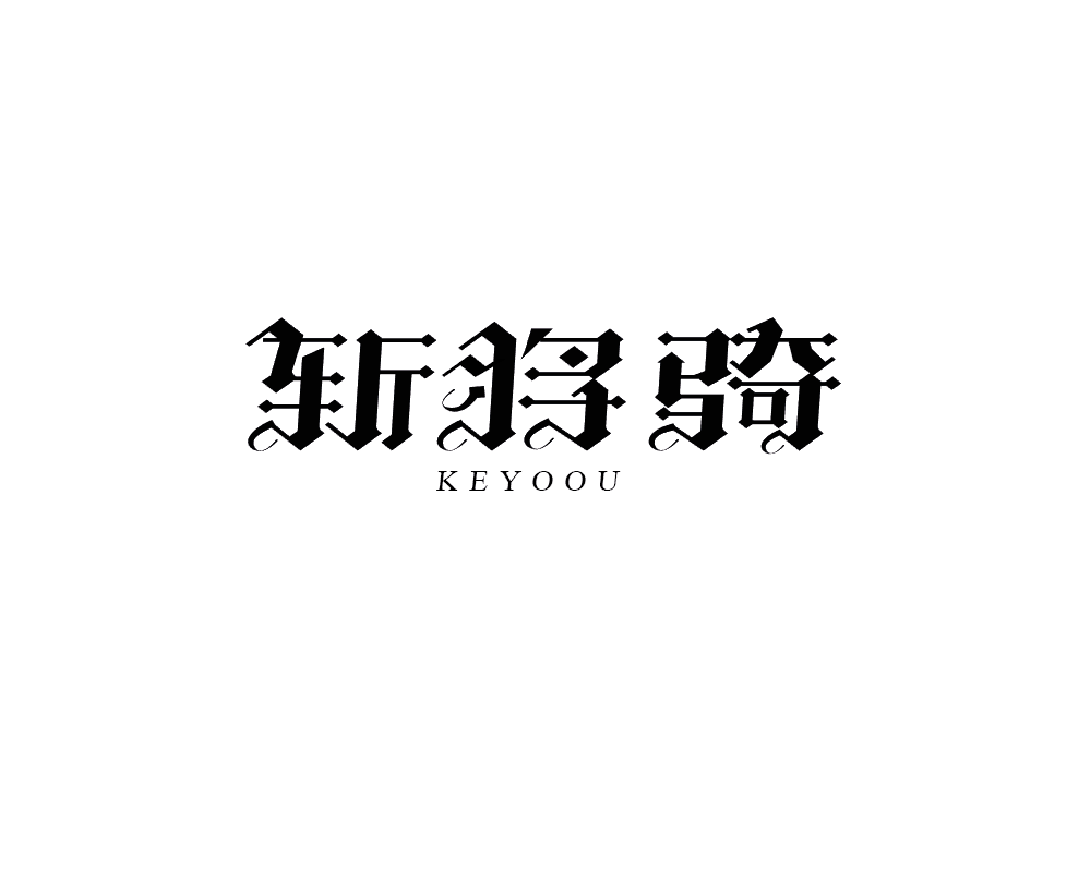 哥特式 - 斩将骑