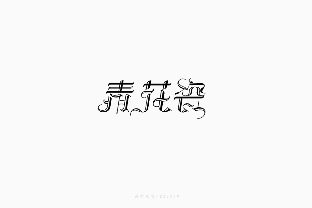青花瓷哥特字体