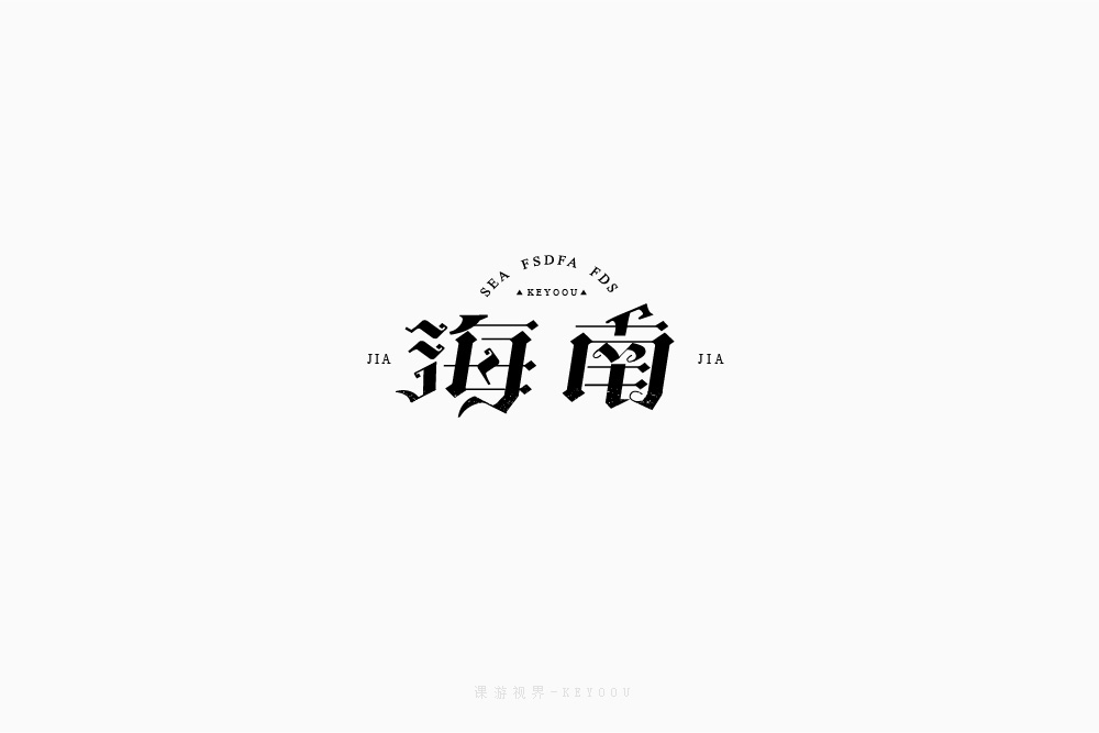 海南字体