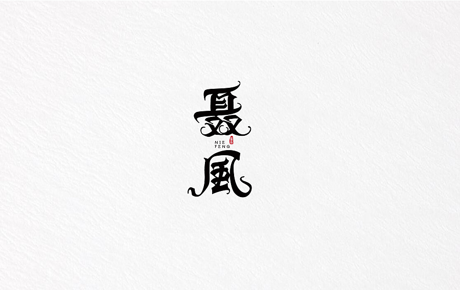 聂风