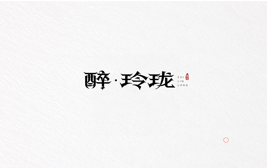 醉玲珑
