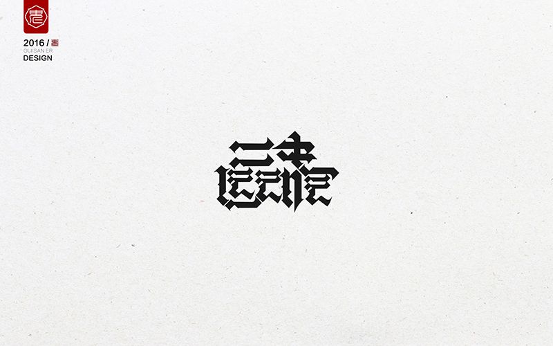 二中运动会