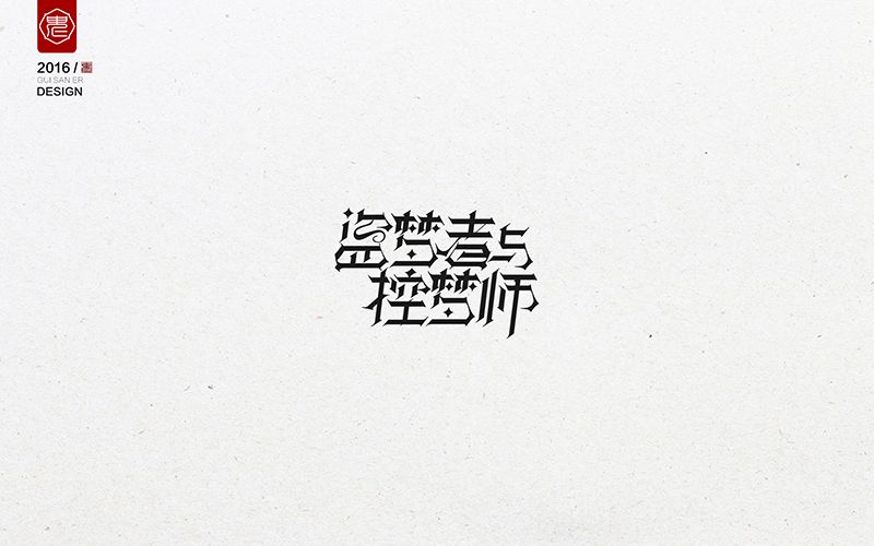 盗梦者与控梦师