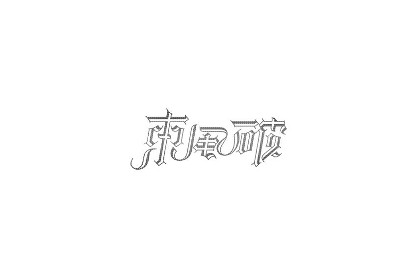 东风破