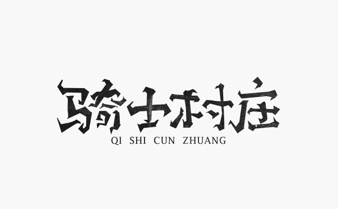 骑士村庄