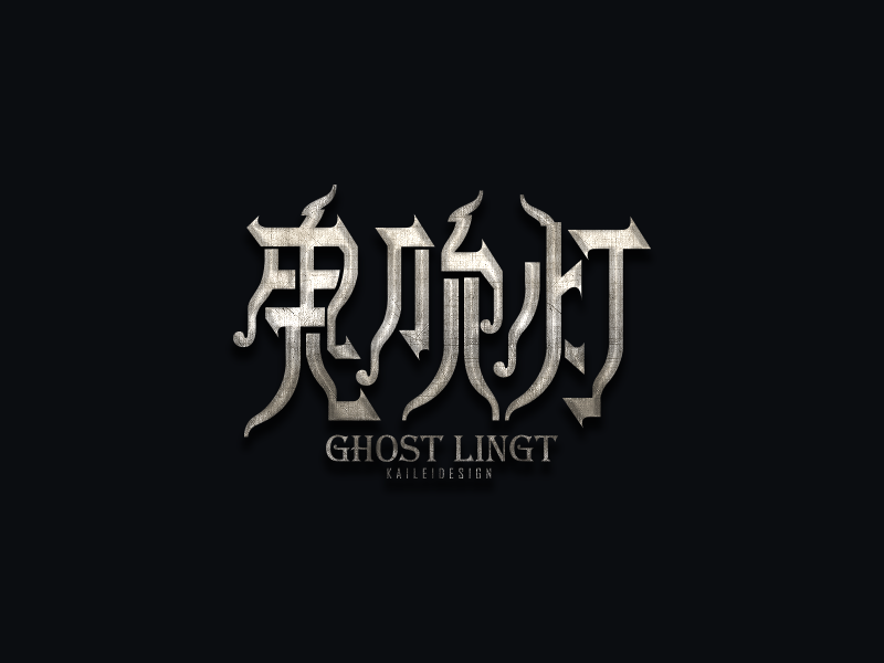 鬼吹灯