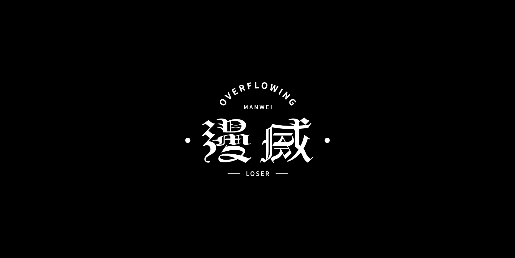 中文哥特字体设计