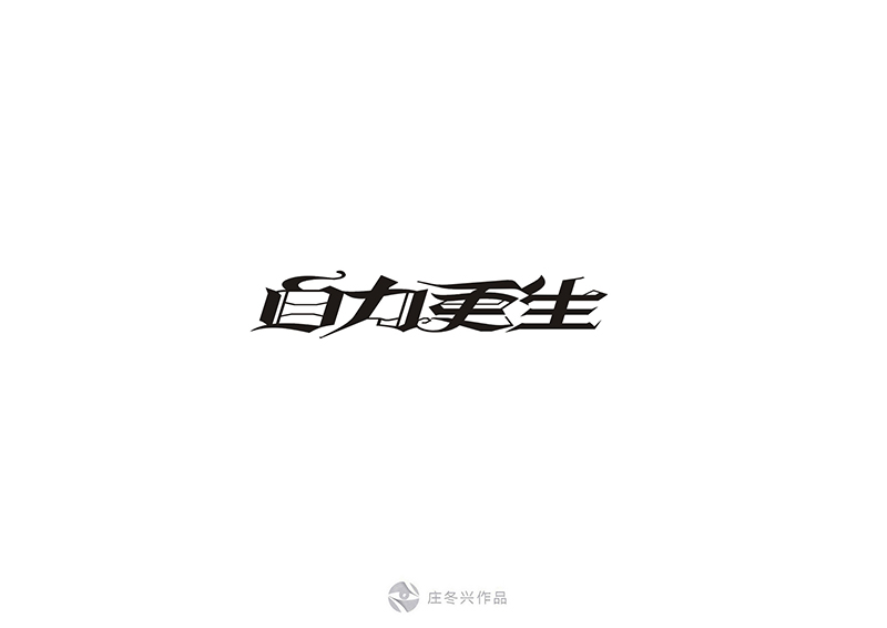 自力更生