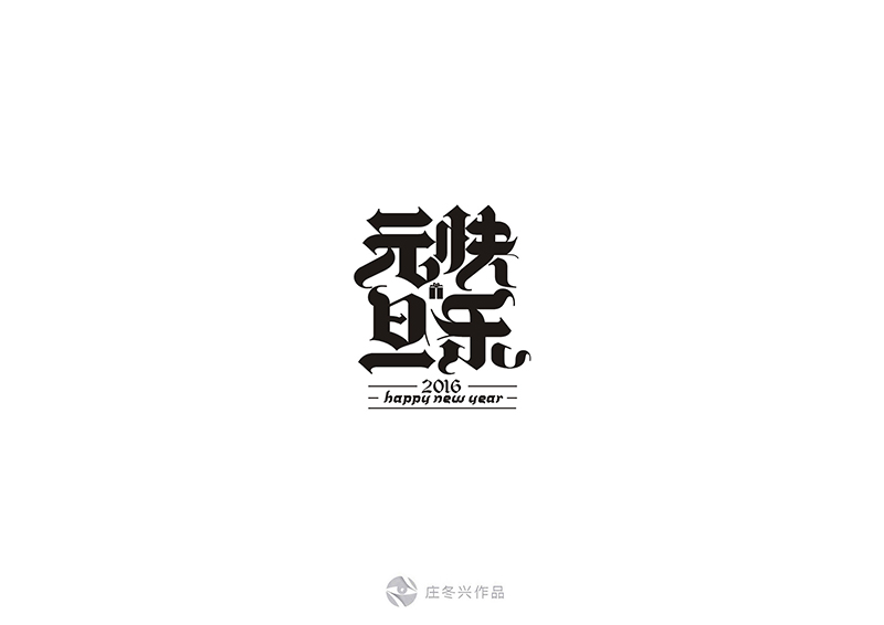 元旦快乐
