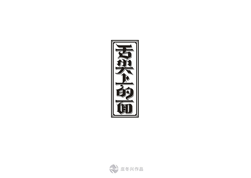 舌尖上的面