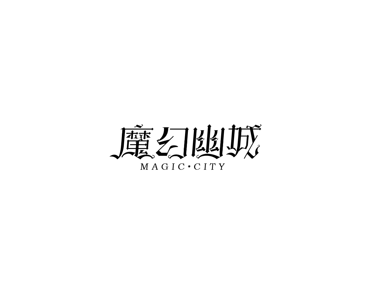 魔幻幽城