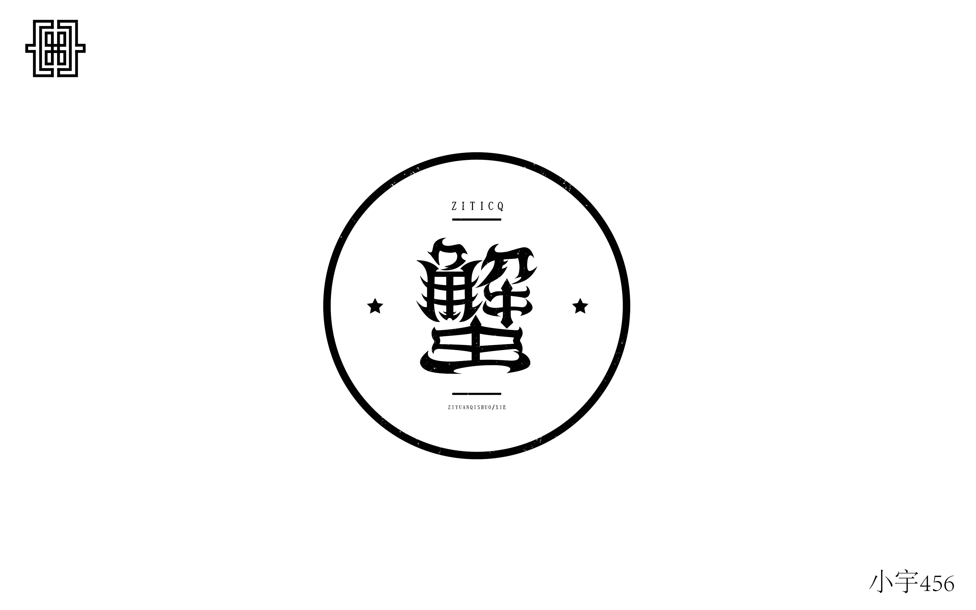 蟹