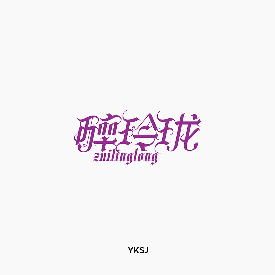 醉玲珑
