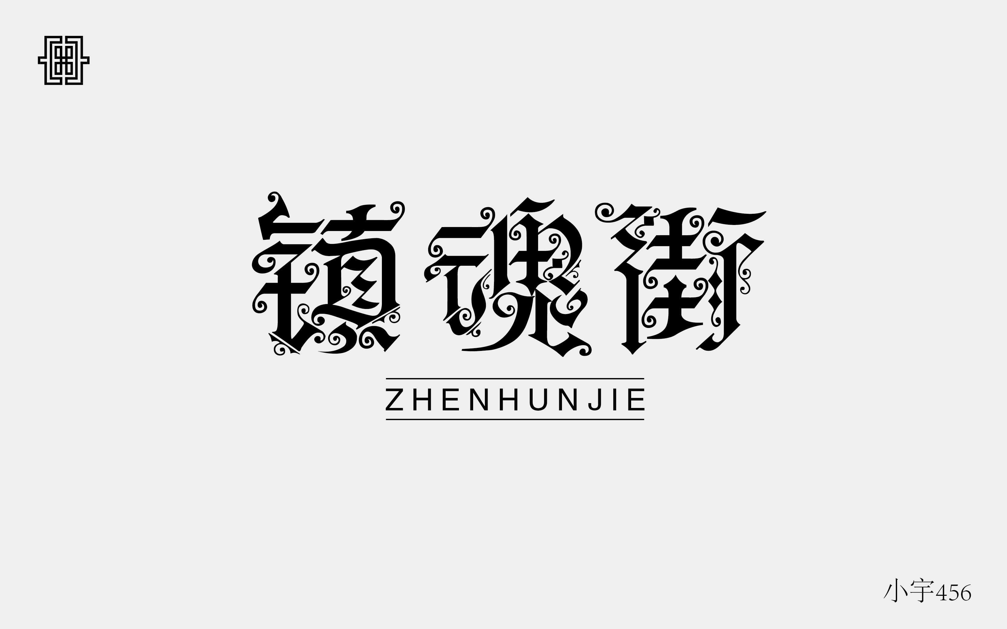 镇魂街