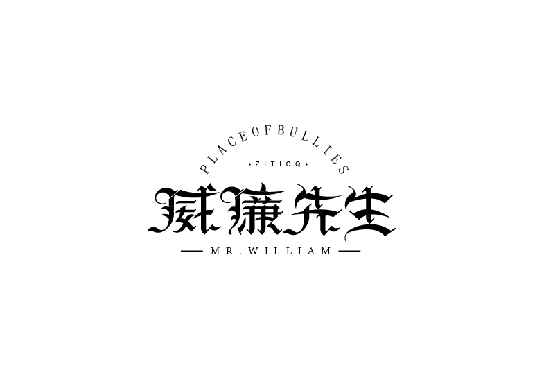 威廉先生