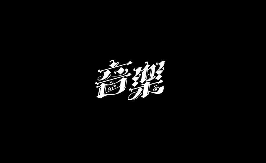 音乐哥特字体
