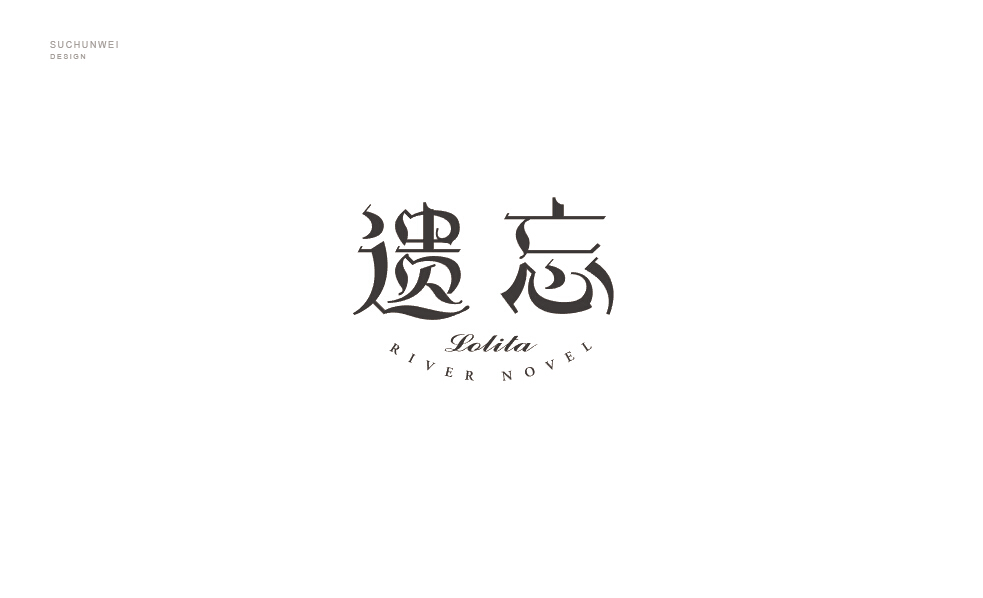 遗忘