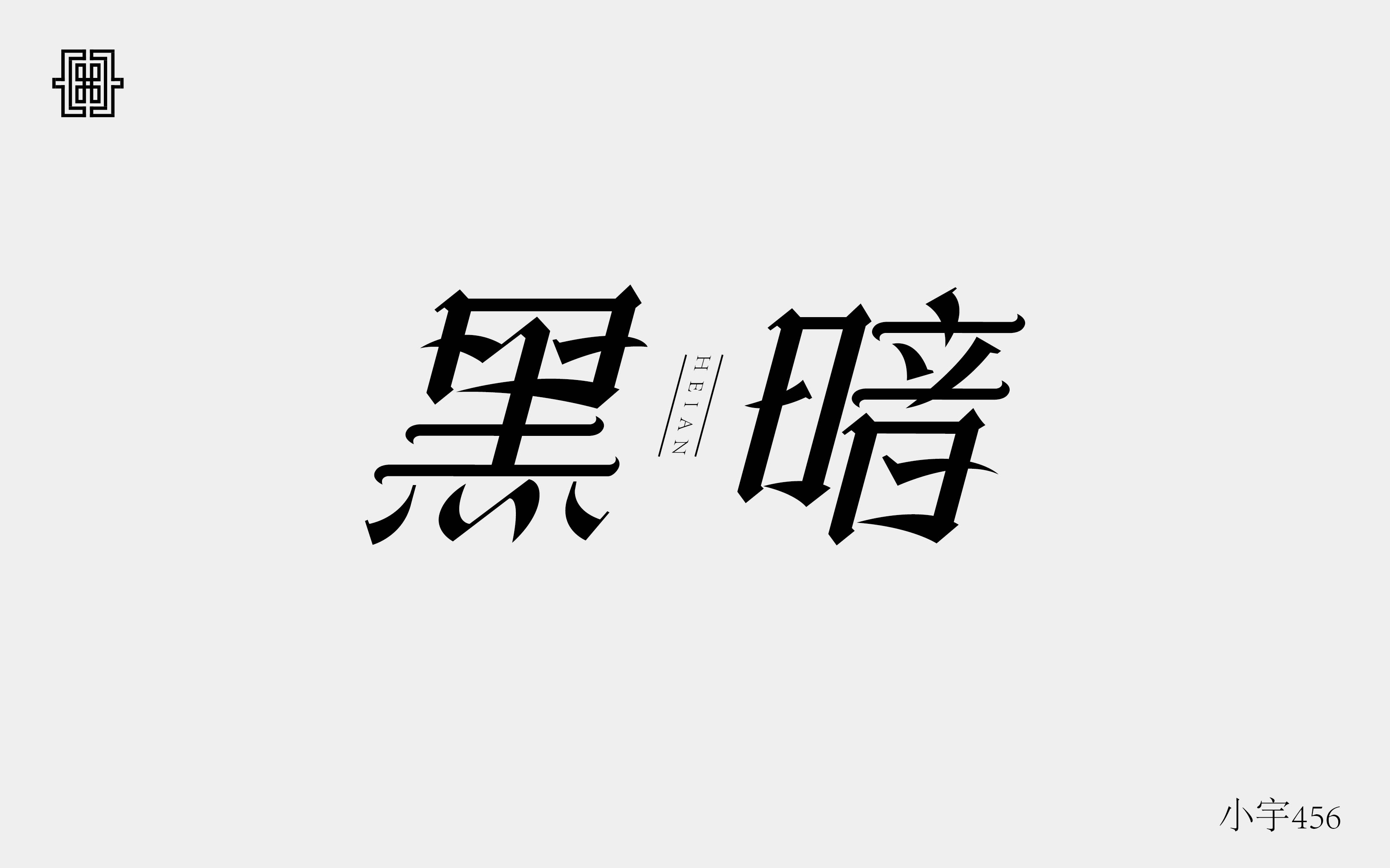 黑暗哥特字体设计