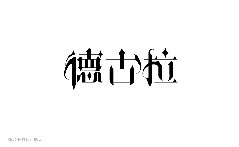 德古拉哥特字体